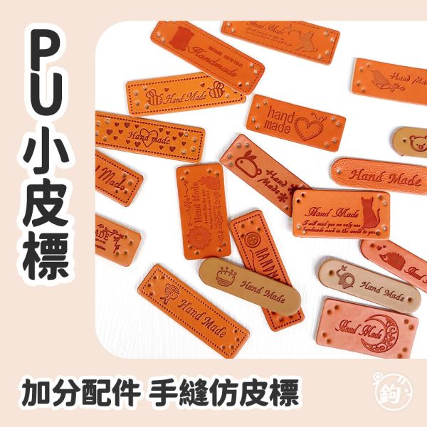 PU小皮標 