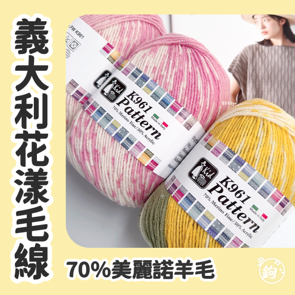 義大利KID 花漾毛線 
