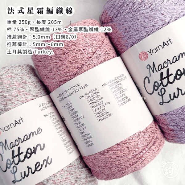 YarnArt Macrame Cotton Lurex 法式星霜編織線 