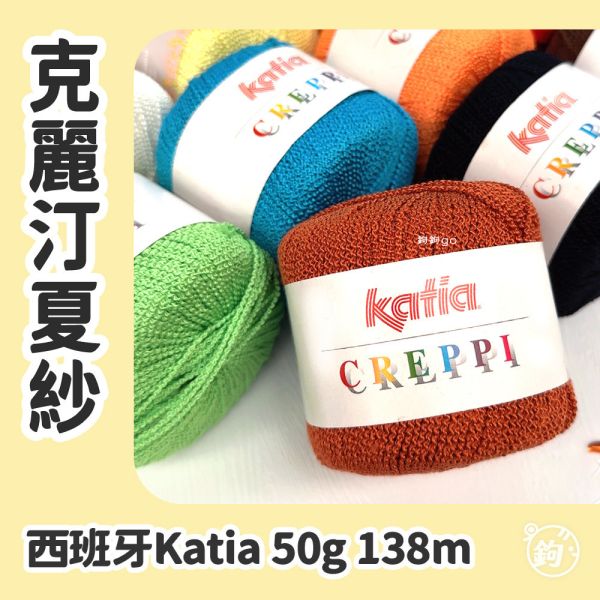 出清 ◍ 西班牙Katia 克麗汀夏紗 