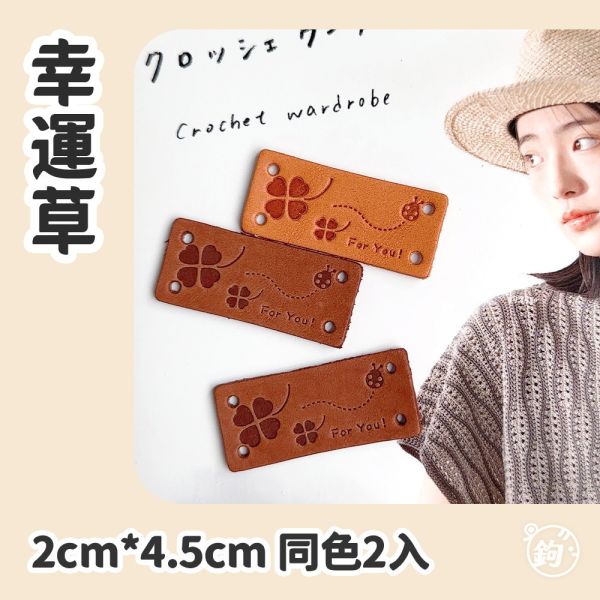 真皮手縫標籤 ☽ 幸運草 ◍ 同色2入 