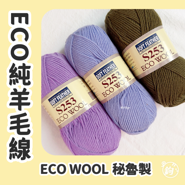 ECO WOOL 純羊毛線 