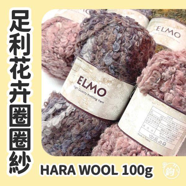 出清 ◍ HARAWOOL 日本足利花卉圈圈紗 