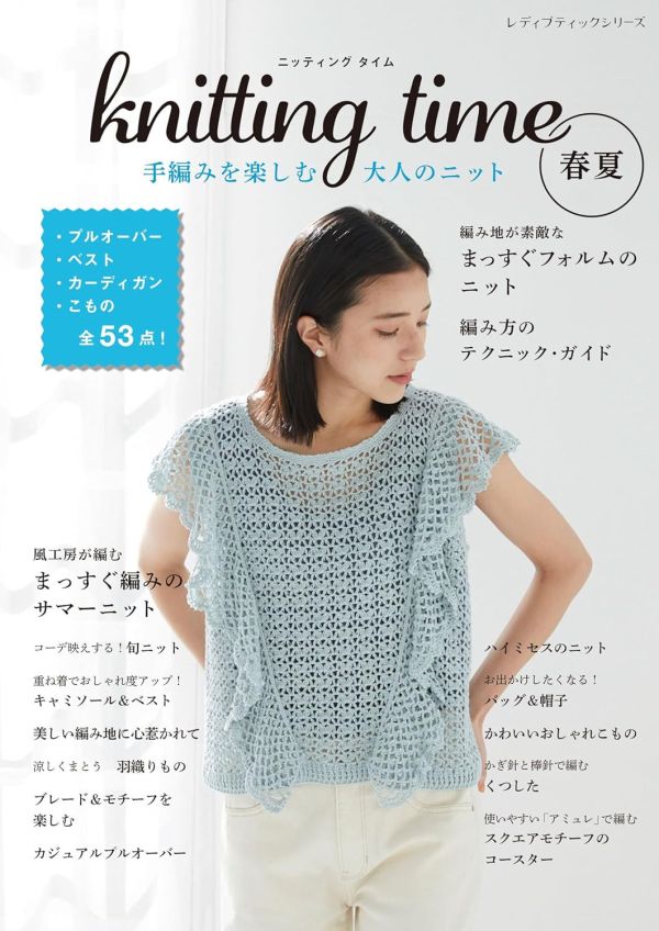 日文編織書 ◍ Knitting time 春夏手編みを楽しむ大人のニット 