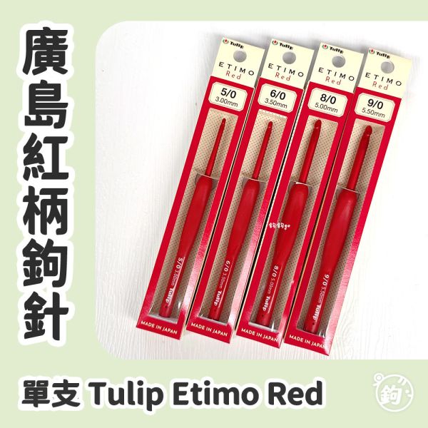TULIP 日本廣島紅柄鉤針 ◍ 單支 