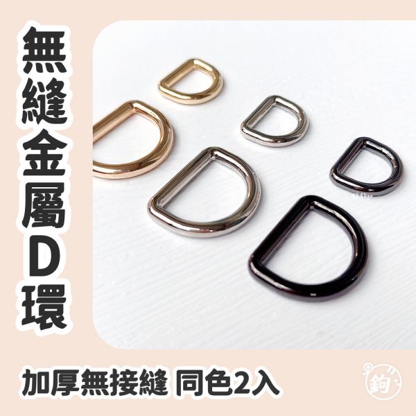 無接縫金屬D環 ◍ 1對2入 