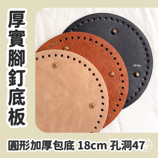 厚實底板  18cm 圓形加厚腳釘包底  3色 