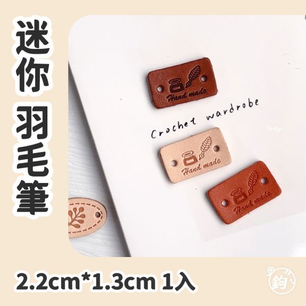 真皮迷你手縫標籤 ☽ 羽毛筆 ◍ 1入 