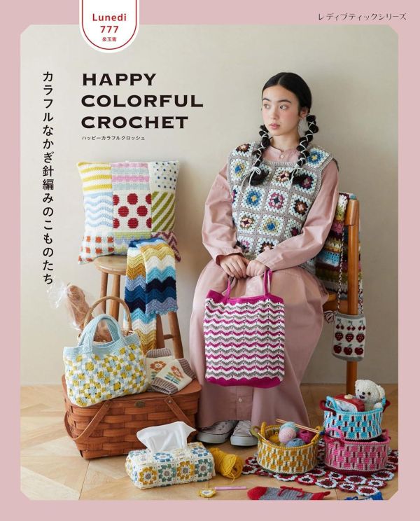 日文編織書 ◍Lunedi777　HAPPY COLORFUL CROCHET カラフルなかぎ針編みのこものたち (レディブティックシリーズ) 
