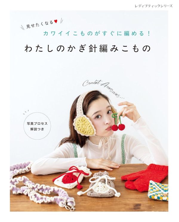 日文編織書 ◍わたしのかぎ針編みこもの (レディブティックシリーズno.8679) 
