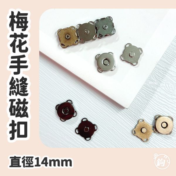 梅花手縫磁扣 14mm ◍ 1入 