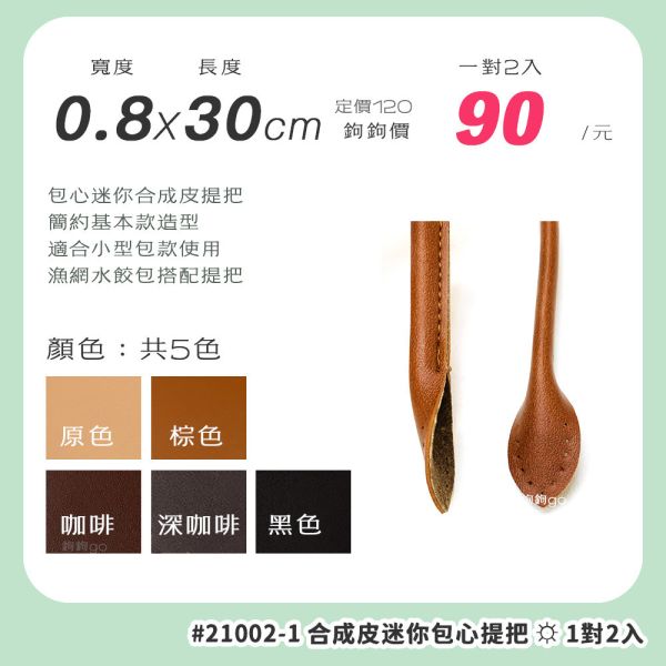 合成皮包心迷你提把 ☽ 長30cm ◍ 1對2入 