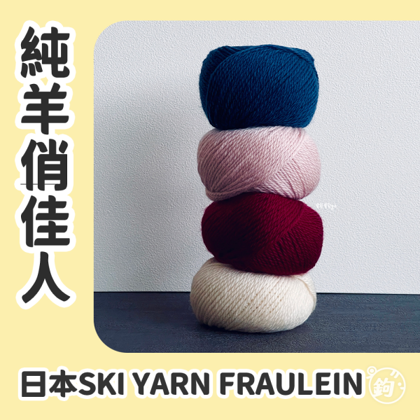 SKI YARN 日本純羊俏佳人 