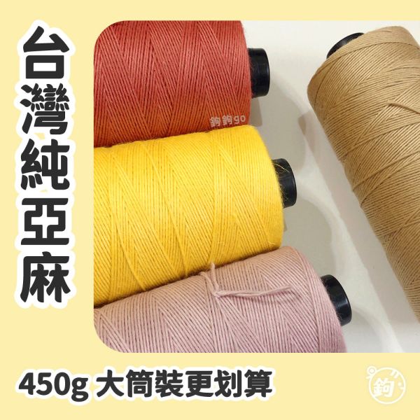 台灣純亞麻 450g 