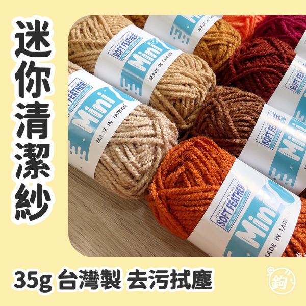 台灣迷你清潔紗 