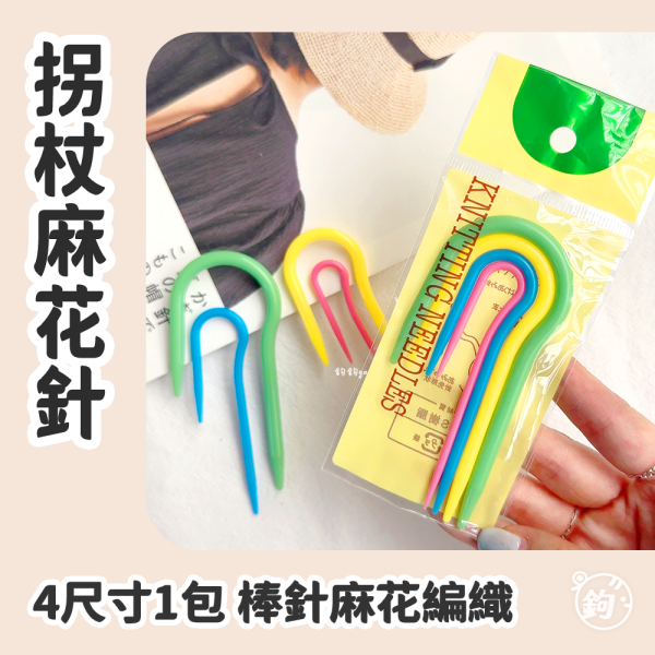 棒針工具 ◍ 拐杖麻花針 