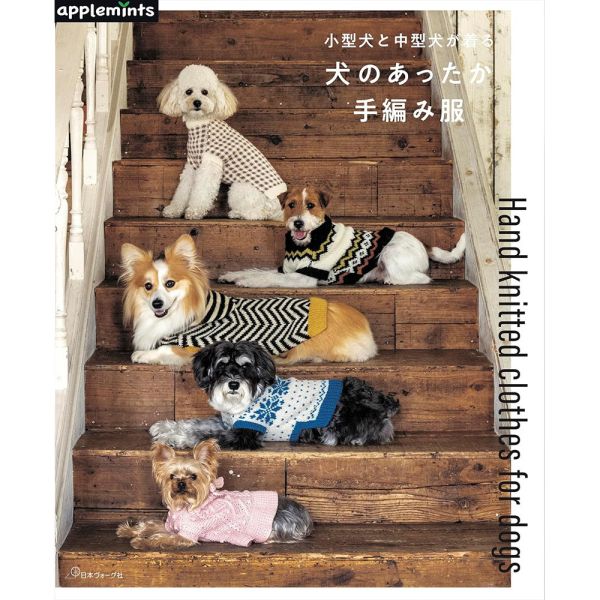 日文編織書 ◍ 小型犬と中型犬が着る 犬のあったか手編み服 (applemints) 