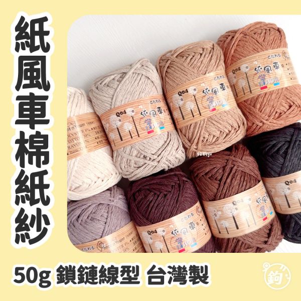 紙風車棉紙紗 紙風車棉紙紗,台灣製造線材,AiSLON,Q04,可水洗紙線,紙風車紙線,夏日遮陽草帽包袋線,台灣紙線,棉紙鎖鏈,鉤鉤go
