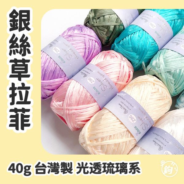 銀絲草拉菲 