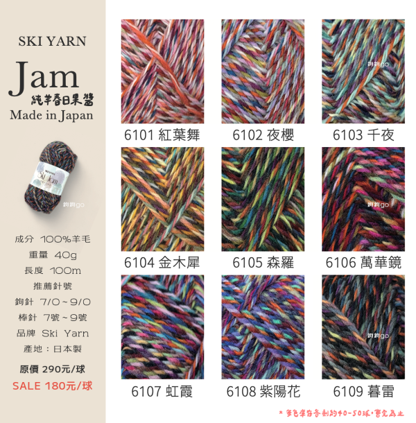 SKI YARN Jam 春日果醬 スキージャム 