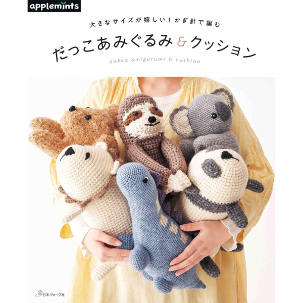 日文編織書 ◍ 大きなサイズが嬉しい! かぎ針で編む だっこあみぐるみ&クッション 