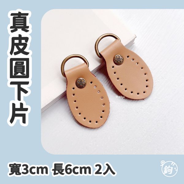 真皮圓下片 ☽ 寬3cm 長6cm ◍ 2入 