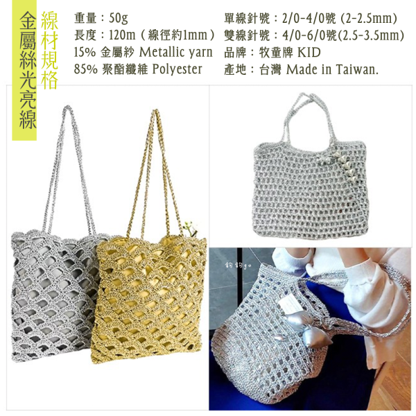 Lurex 金屬絲光亮線 