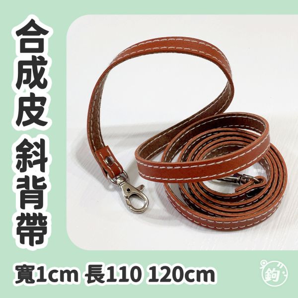 合成皮單面斜背帶 ☽ 寬1cm 長110 120cm ◍ 1入 