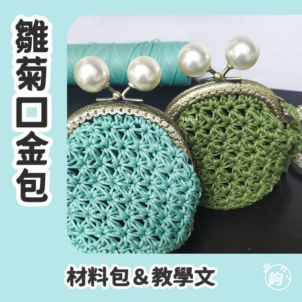 教學＆材料包 ☼ 雛菊口金包 
