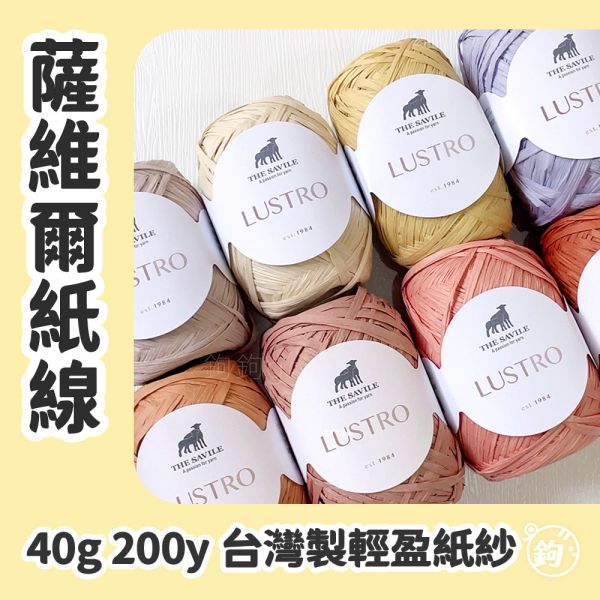 LUSTRO 薩維爾超輕盈紙線 ◍ 純色 