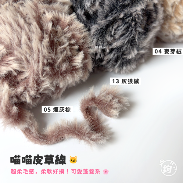 MUMU 喵喵皮草線 