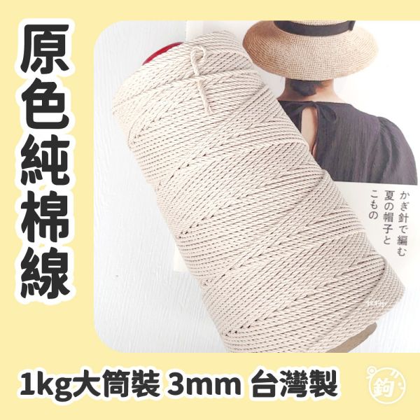 原色純棉線 ◍ 線徑3mm 1kg大筒裝 