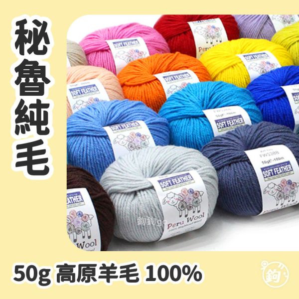 秘魯純毛 