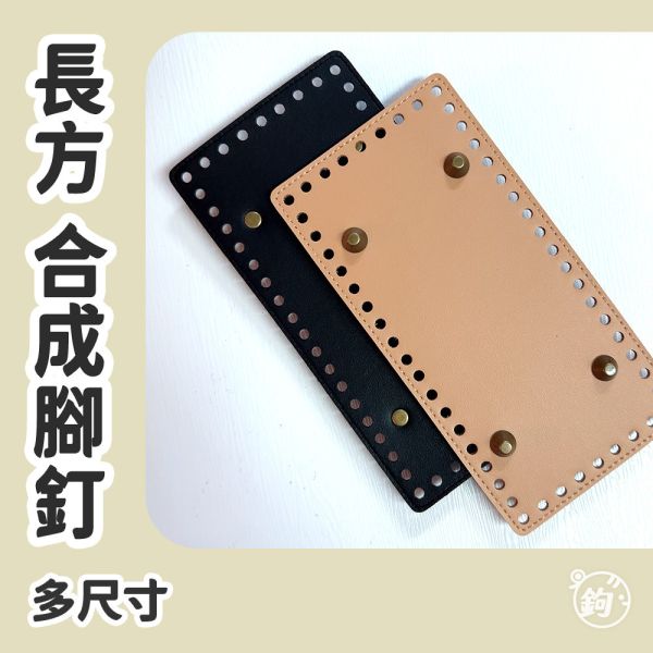 合成皮 腳釘底板 ◍ 多尺寸 長方皮底 
