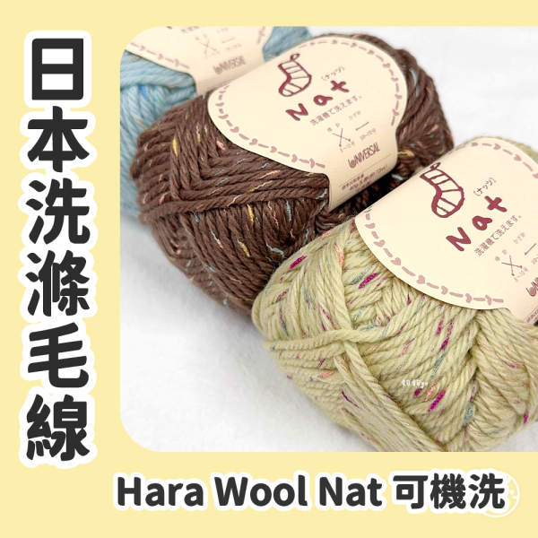 Hara Wool Nat ナッツ 日本洗滌毛線 