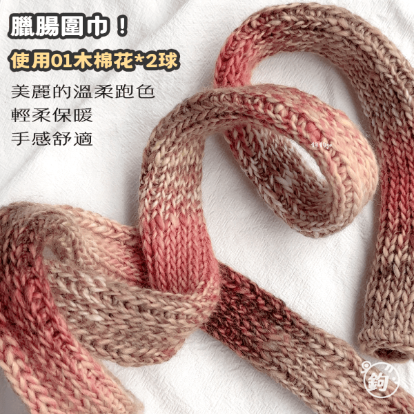 雙拼純羊花線 
