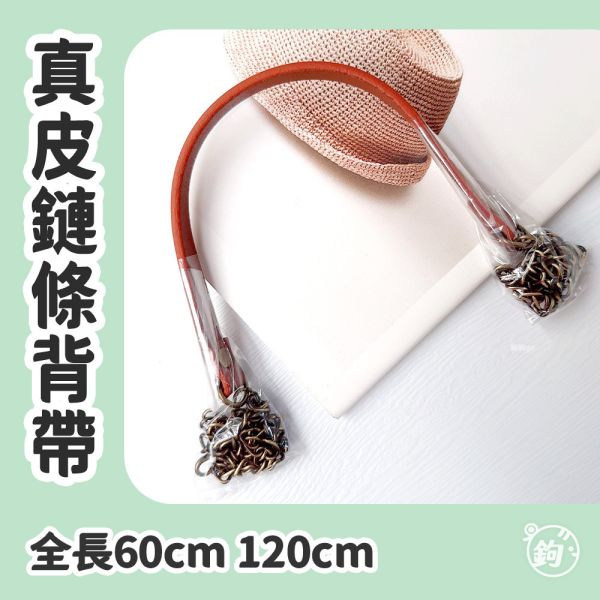 真皮鏈條提把 斜背帶 ☽ 全長60 120cm ◍ 1入 