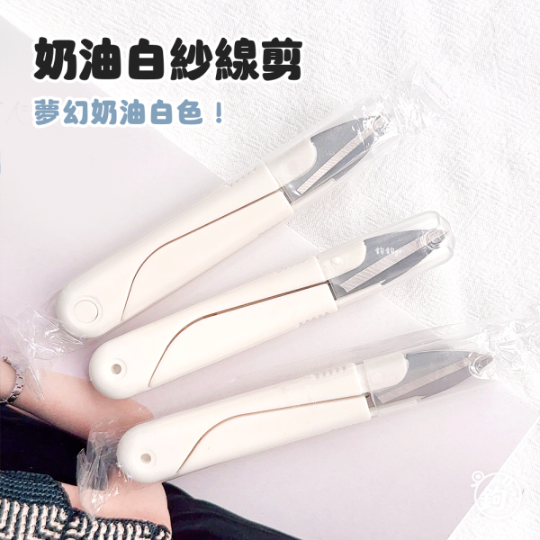 奶油白紗線剪 
