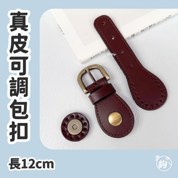 真皮可調式包扣 ☽ 長12cm 