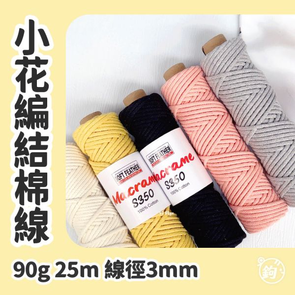 3mm小花編結棉線 