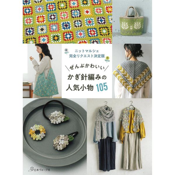 日文編織書 ◍ ぜんぶかわいいかぎ針編みの人気小物105 