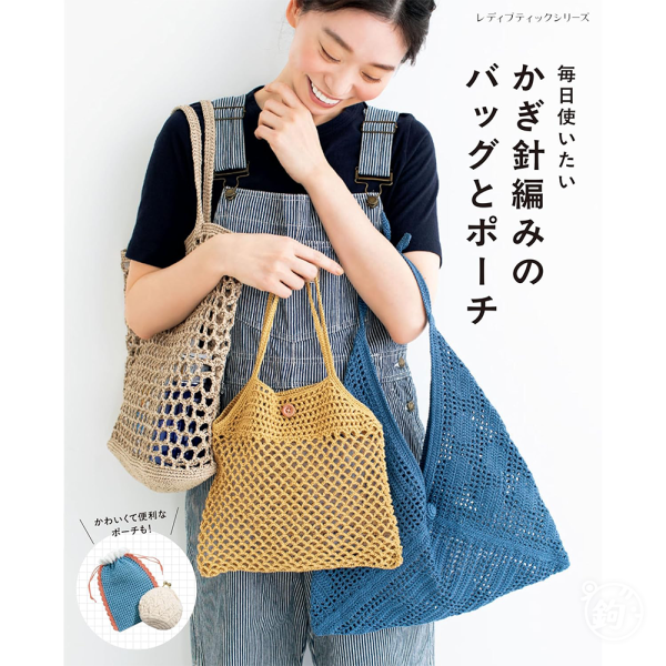 日文編織書 ◍ かぎ針編みのバッグとポーチ (レディブティックシリーズno.8617) 