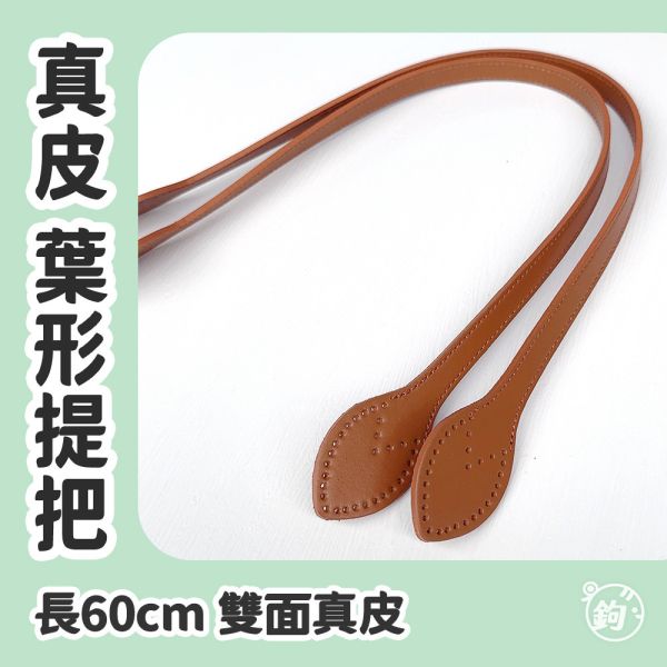 真皮雙面葉形提把 ☽ 長60cm ◍ 1對2入 
