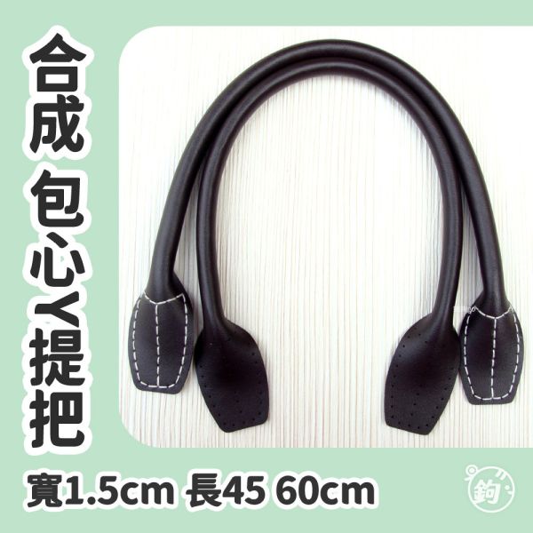 合成皮包心Y縫洞提把 ☽ 長45cm 60cm ◍ 1對2入 