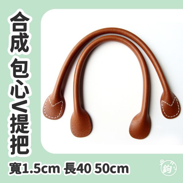 合成皮包心V縫洞提把 ☽ 長40cm 50cm ◍ 1對2入 