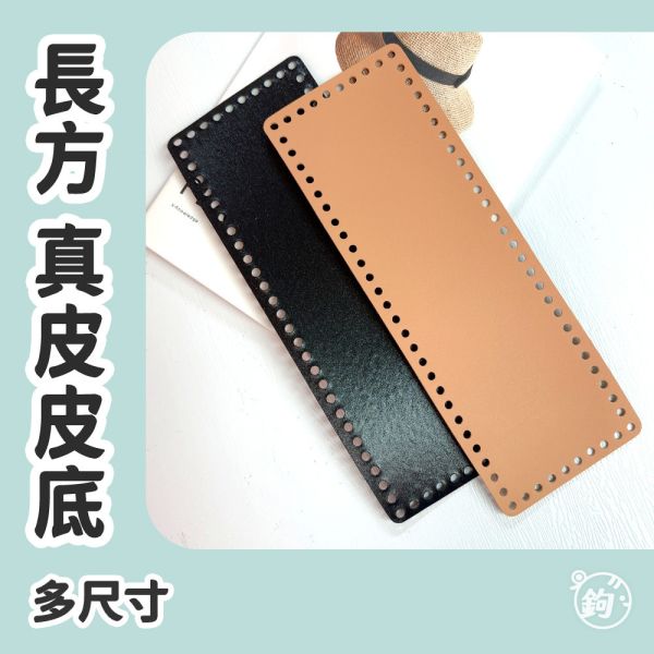 真皮 平面底板 ◍ 多尺寸 長方皮底 