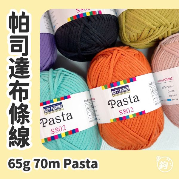 Pasta 帕司達布條線 