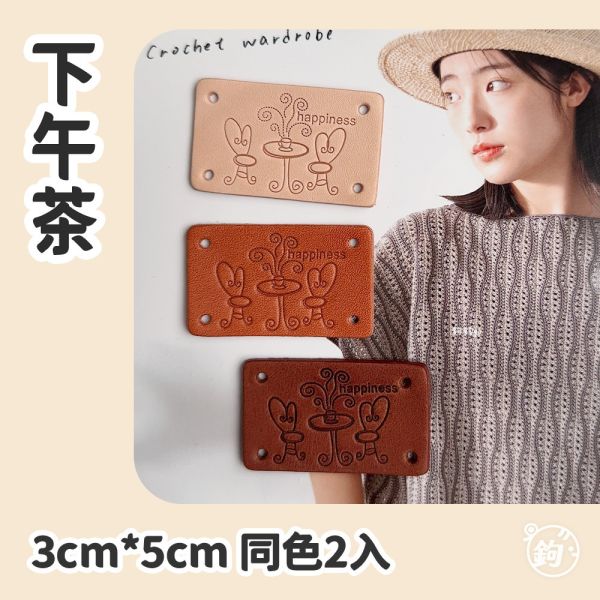 真皮手縫標籤 ☽ 下午茶 ◍ 同色2入 