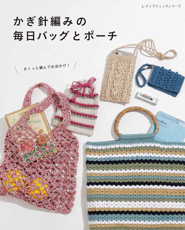 日文編織書 ◍ かぎ針編みの毎日バッグとポーチ 