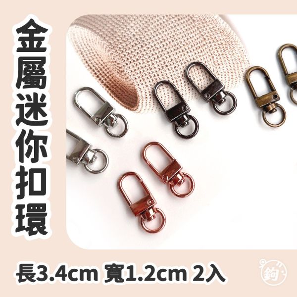 金屬迷你扣環 ◍ 1對2入 